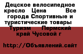 Децское велосипедное кресло › Цена ­ 800 - Все города Спортивные и туристические товары » Туризм   . Пермский край,Чусовой г.